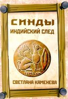 Синды. Индийский след