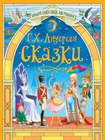 Большая книга сказок для малышей. Сказки Г. Х. Андерсен
