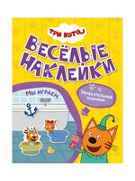 Три кота. Веселые наклейки. Мы играем