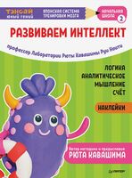 Развиваем интеллект. Начальная школа 2 (с наклейками)