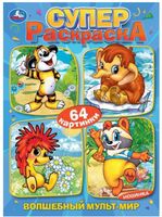 Волшебный мульт-мир