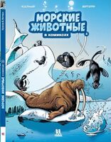 Морские животные в комиксах. Том 4