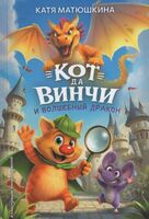 Кот да Винчи и волшебный дракон