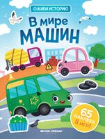 В мире машин. Книжка с наклейками