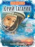 Жизнь как пример. Юрий Гагарин