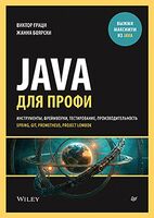 Java для профи. Инструменты, фреймворки, тестирование, производительность