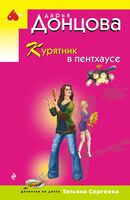 Курятник в пентхаусе