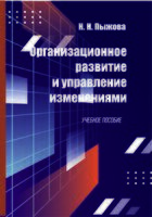 Организационное развитие и управление изменениями