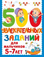 500 увлекательных заданий для мальчиков