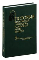 Гісторыя філасофскай і грамадска-палітычнай думкі Беларусі. Том 4