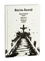 Круглянскі мост. Абеліск. Воўчая зграя
