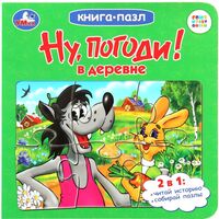 Книга-пазл. Ну, погоди! В деревне