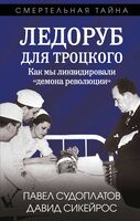 Ледоруб для Троцкого. Как мы ликвидировали "демона революции"