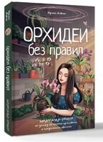 Орхидеи без правил. Шпаргалка-трекер по уходу за самыми красивыми и капризными цветами