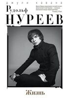 Рудольф Нуреев. Жизнь