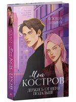 Мой Костров. Держись от него подальше