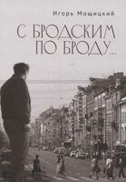 С Бродским по Броду