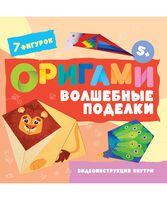 Волшебные поделки. 7 фигурок