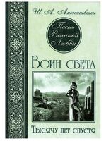 Песнь Великой Любви. Воин света. Тысячу лет спустя