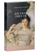Евгений Онегин. Сборник