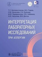 Интерпретация лабораторных исследований при аллергии