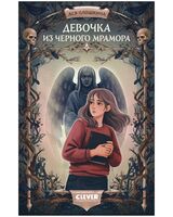 Девочка из черного мрамора