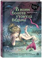 В моем болоте утонула ведьма