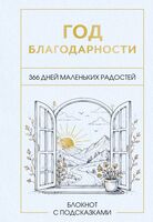 Год благодарности. 366 дней маленьких радостей. Блокнот с подсказками