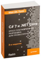 C# 7 и .NET Core. Кросс-платформенная разработка для профессионалов