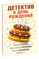 Детектив в день рождения