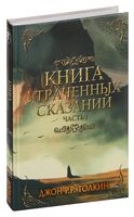 Книга утраченных сказаний. Часть I