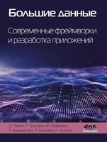 Большие данные. Современные фреймворки и разработка приложений