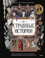 Страшные истории. Классические рассказы о Дракуле, Франкенштейне и других монстрах
