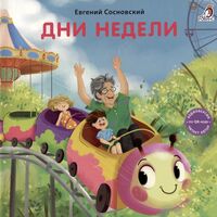 Книжки-картонки. Дни недели