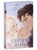 Сердце зимы