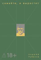 Сажайте, и вырастет