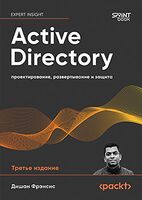 Active Directory. Проектирование, развертывание и защита