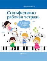 Сольфеджио. 1 класс. Рабочая тетрадь. ДМШ