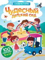 Чудесный детский сад. Книжка с наклейками