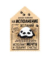 Значок "Талисман на исполнение желаний"