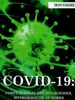 COVID-19. Современные представления, возможности лечения и профилактики