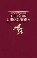 Граматычны слоўнік дзеяслова