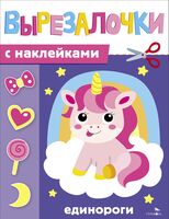 Вырезалочки с наклейками. Единороги