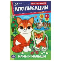 Мамы и малыши. Аппликации. Вырежи и наклей