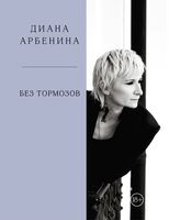 Без тормозов. Диана Арбенина