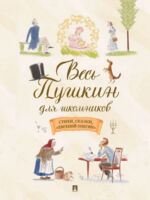 Весь Пушкин для школьников. Стихи, сказки, "Евгений Онегин"