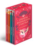 Секреты японского счастья. Комплект из 4 книг