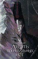 Десять погребальных нот
