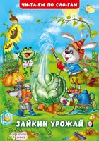 Зайкин урожай