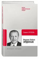 Реджеп Тайип Эрдоган